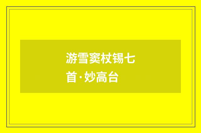 游雪窦杖锡七首·妙高台