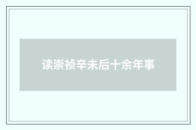 读崇祯辛未后十余年事