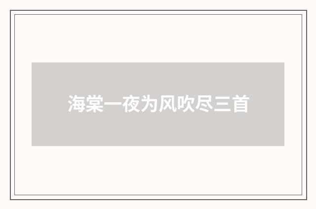 海棠一夜为风吹尽三首