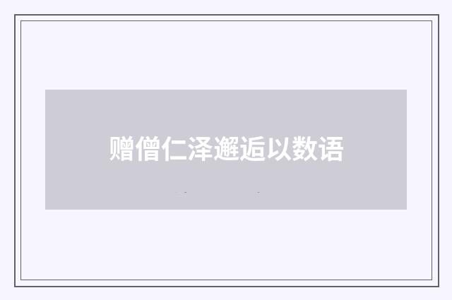赠僧仁泽邂逅以数语