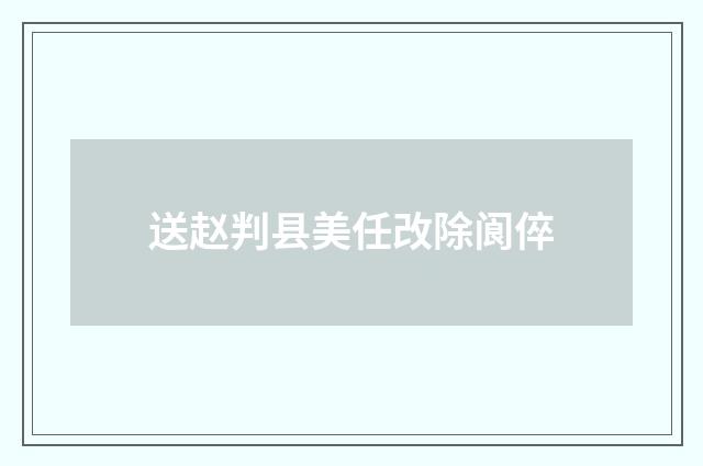 送赵判县美任改除阆倅