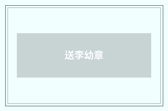 送李幼章