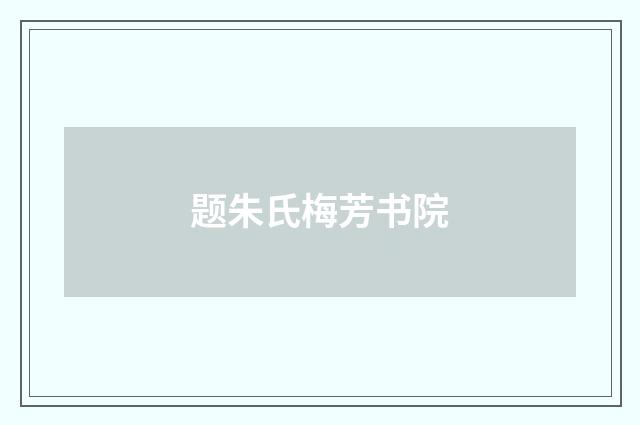 题朱氏梅芳书院