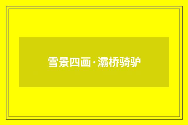 雪景四画·灞桥骑驴