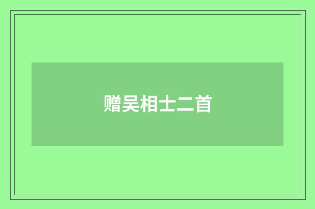 赠吴相士二首