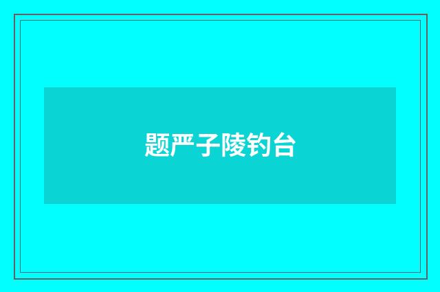 题严子陵钓台