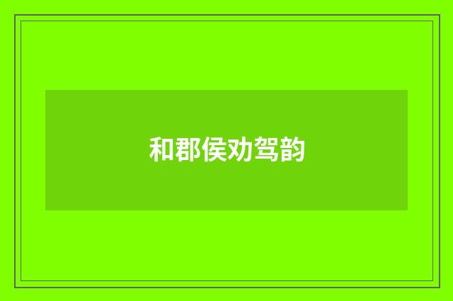 和郡侯劝驾韵