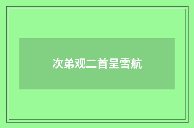 次弟观二首呈雪航