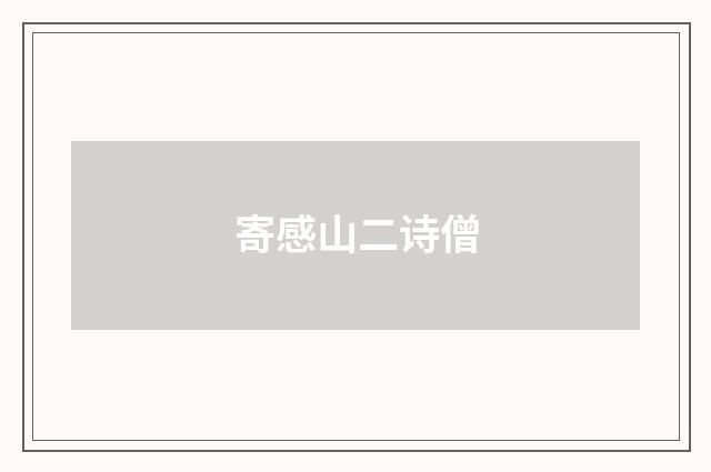 寄感山二诗僧