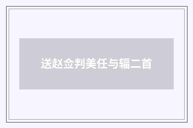 送赵佥判美任与辐二首