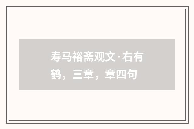 寿马裕斋观文·右有鹤，三章，章四句