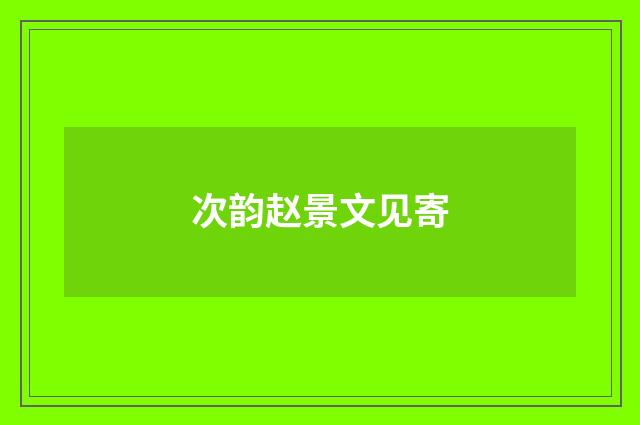 次韵赵景文见寄