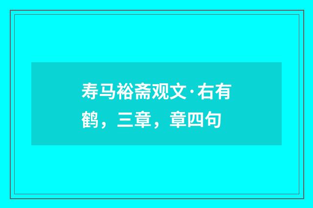 寿马裕斋观文·右有鹤,三章,章四句