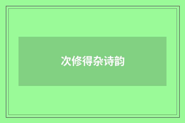 次修得杂诗韵