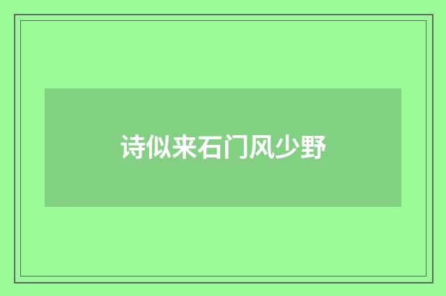 诗似来石门风少野