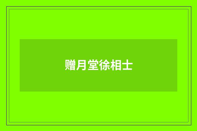 赠月堂徐相士