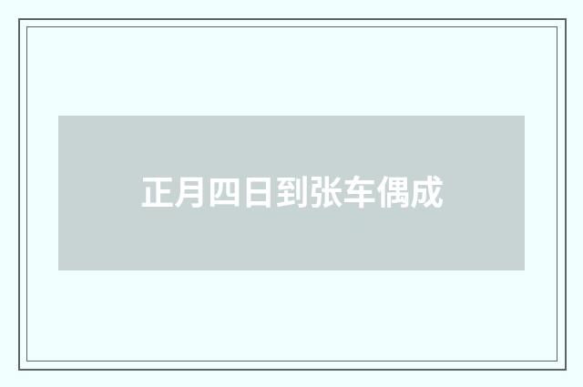 正月四日到张车偶成