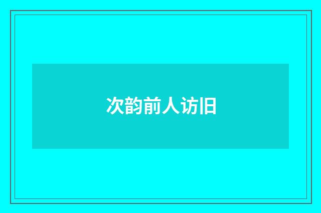 次韵前人访旧