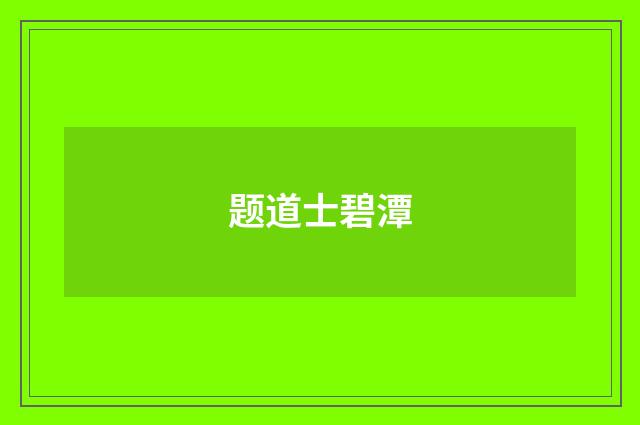 题道士碧潭