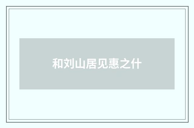 和刘山居见惠之什