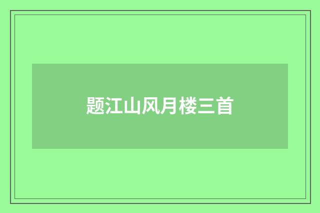 题江山风月楼三首