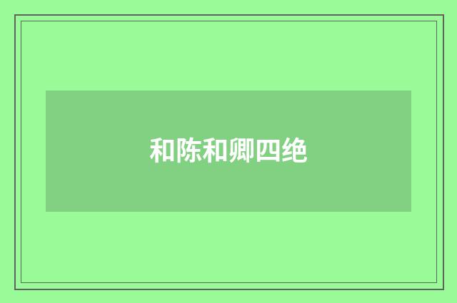 和陈和卿四绝