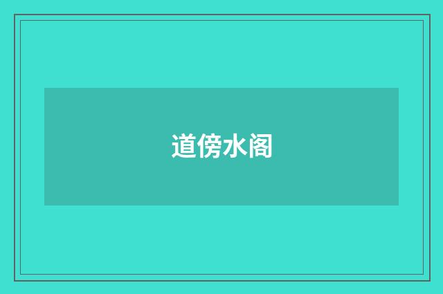 道傍水阁
