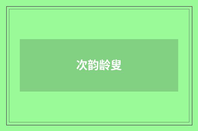 次韵龄叟