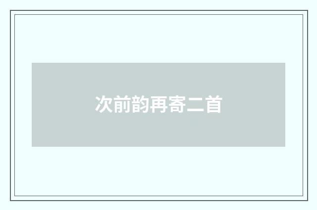 次前韵再寄二首