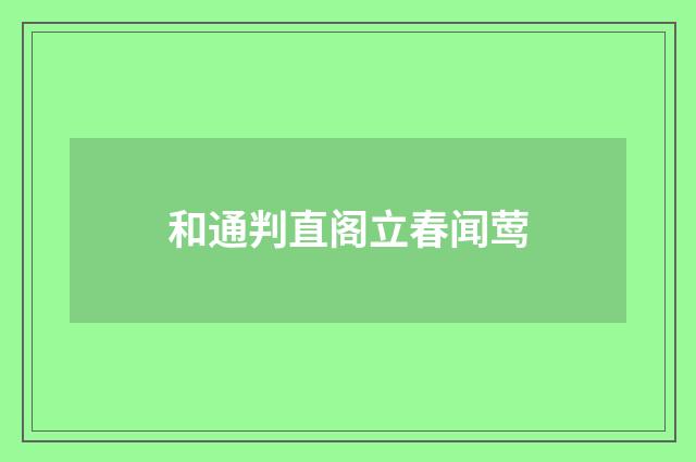 和通判直阁立春闻莺