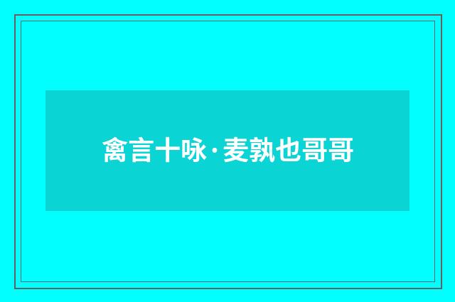 禽言十咏·麦孰也哥哥