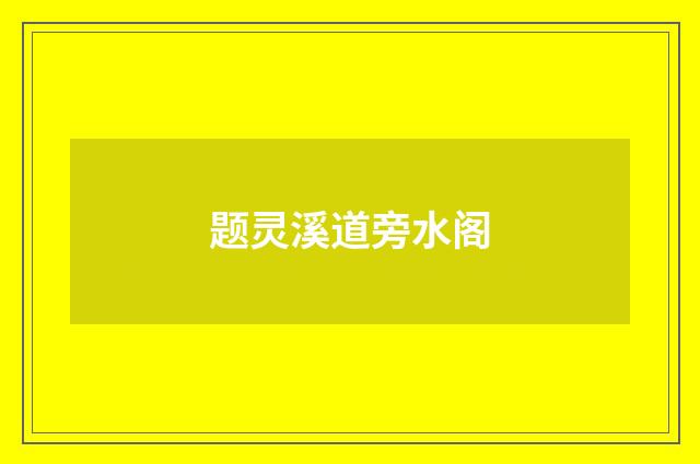 题灵溪道旁水阁
