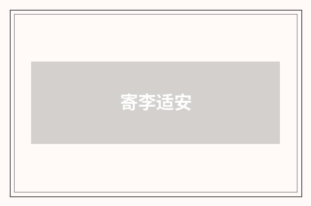 寄李适安