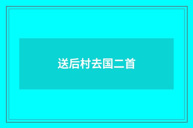 送后村去国二首