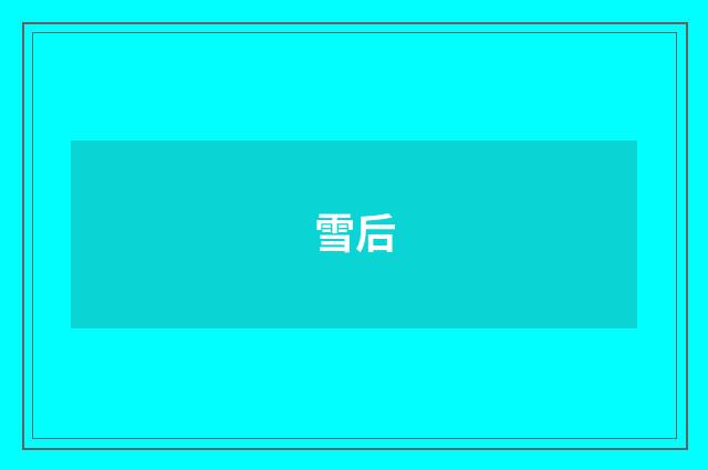 雪后