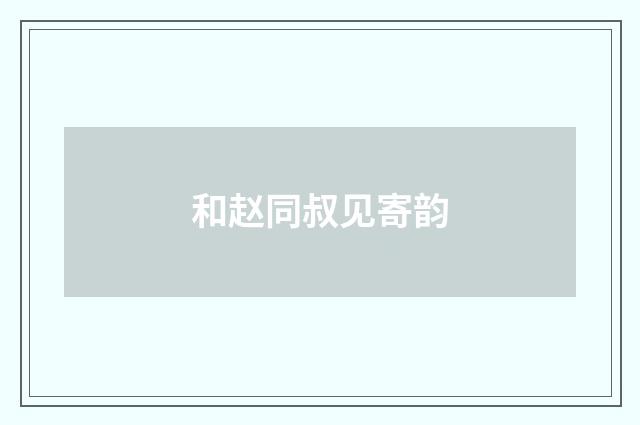 和赵同叔见寄韵