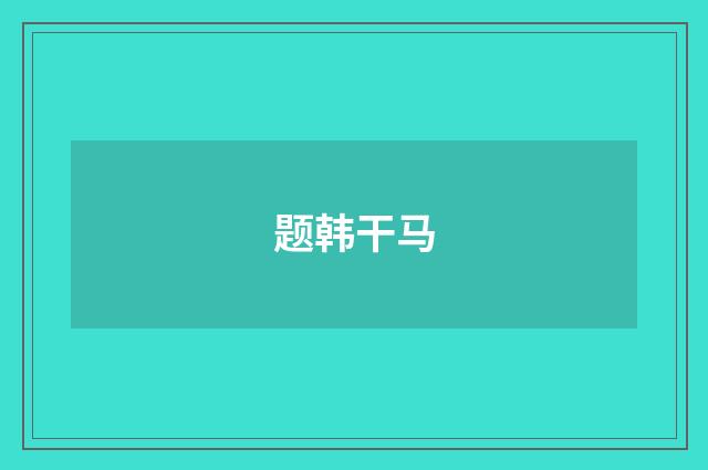 题韩干马