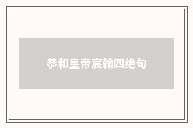 恭和皇帝宸翰四绝句