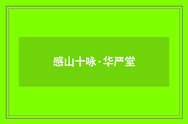 感山十咏·华严堂