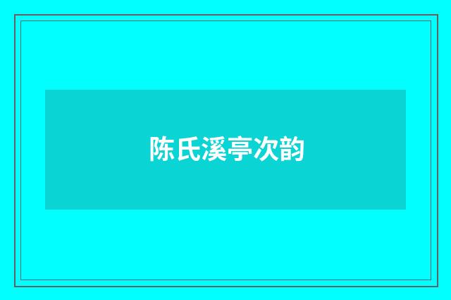 陈氏溪亭次韵