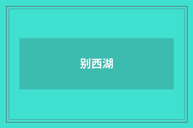 别西湖