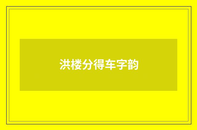 洪楼分得车字韵