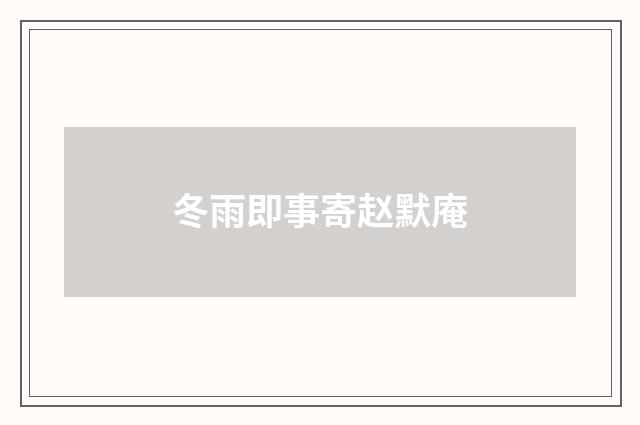 冬雨即事寄赵默庵