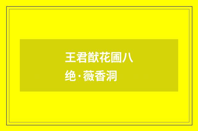 王君猷花圃八绝·薇香洞