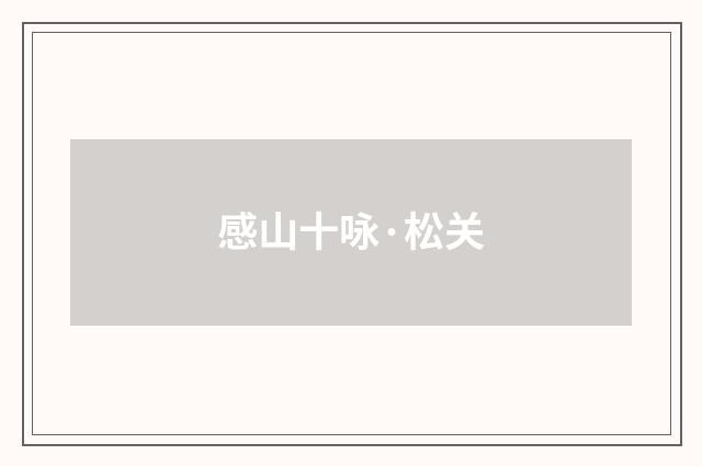 感山十咏·松关