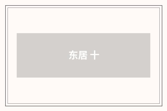东居 十