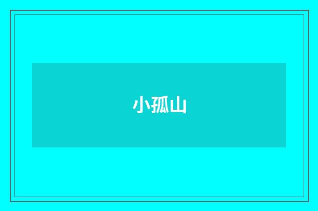 小孤山
