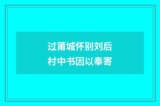 过莆城怀别刘后村中书因以奉寄