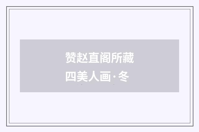 赞赵直阁所藏四美人画·冬