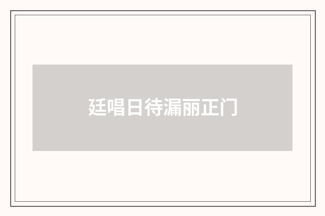 廷唱日待漏丽正门